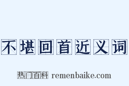 不堪回首近义词是什么意思的图片